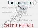 Транзистор 2N3110 PBFREE 