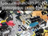 Транзистор 2N3403 PBFREE 