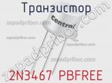 Транзистор 2N3467 PBFREE фотография 2.
