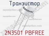 Транзистор 2N3501 PBFREE 