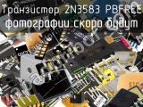 Транзистор 2N3583 PBFREE 