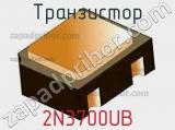 Транзистор 2N3700UB 