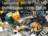 Транзистор 2N3710 TIN/LEAD 