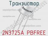 Транзистор 2N3725A PBFREE 