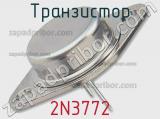 Транзистор 2N3772 