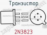 Транзистор 2N3823 