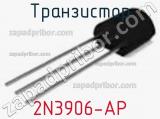 Транзистор 2N3906-AP 