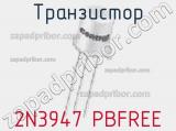 Транзистор 2N3947 PBFREE 