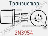 Транзистор 2N3954 