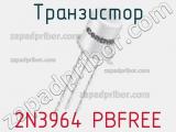 Транзистор 2N3964 PBFREE фотография 2.