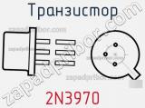 Транзистор 2N3970 