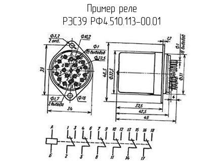 РЭС39 РФ4.510.113-00.01 - Реле - схема, чертеж.