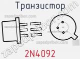 Транзистор 2N4092