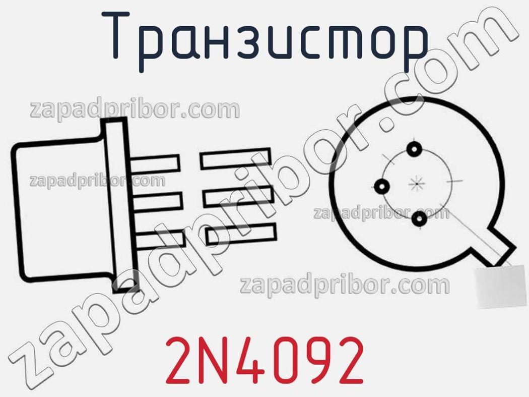 2N4092 - Транзистор - фотография. Увеличить. 2N4092 - Транзистор - фотография.
