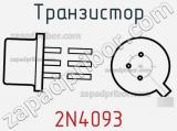 Транзистор 2N4093 