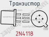 Транзистор 2N4118 