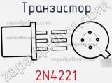 Транзистор 2N4221 