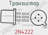 Транзистор 2N4222 