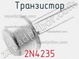 Транзистор 2N4235 