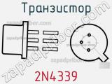 Транзистор 2N4339 