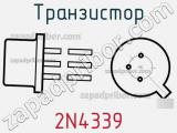 Транзистор 2N4339