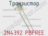Транзистор 2N4392 PBFREE фотография 2.