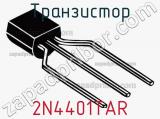 Транзистор 2N4401TAR фотография 2.