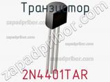 Транзистор 2N4401TAR фотография 3.