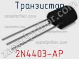 Транзистор 2N4403-AP 