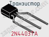 Транзистор 2N4403TA 