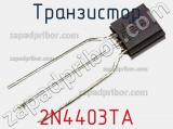 Транзистор 2N4403TA фотография 2.