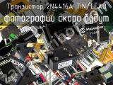 Транзистор 2N4416A TIN/LEAD 