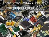 Транзистор 2N4424 PBFREE 