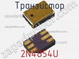 Транзистор 2N4854U 