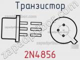 Транзистор 2N4856 
