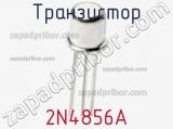 Транзистор 2N4856A фотография 2.