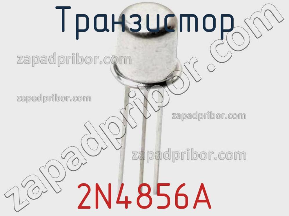 2N4856A - Транзистор - фотография. Увеличить. 2N4856A - Транзистор - фотография.