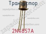 Транзистор 2N4857A 
