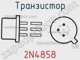 Транзистор 2N4858 