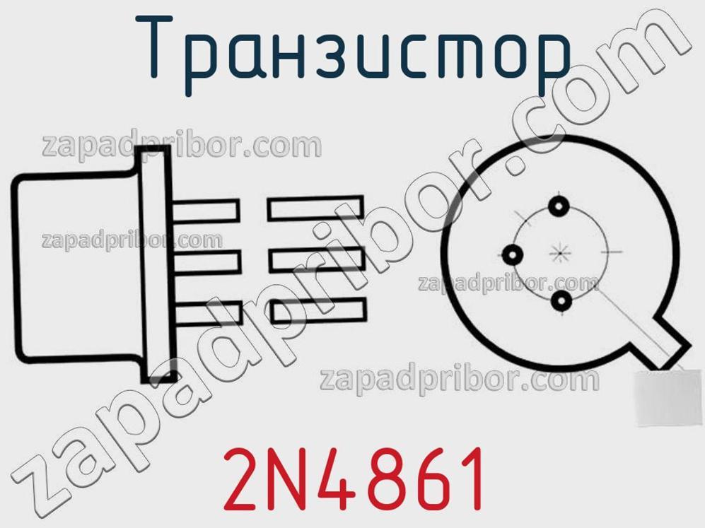 2N4861 - Транзистор - фотография. Увеличить. 2N4861 - Транзистор - фотография.