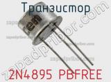 Транзистор 2N4895 PBFREE 