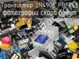 Транзистор 2N4906 PBFREE 