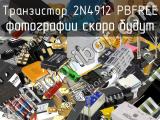 Транзистор 2N4912 PBFREE 