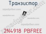 Транзистор 2N4918 PBFREE