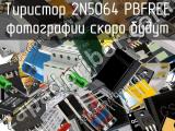 Тиристор 2N5064 PBFREE 