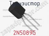 Транзистор 2N5089G фотография 2.