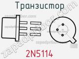 Транзистор 2N5114 