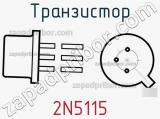 Транзистор 2N5115 