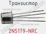 Транзистор 2N5179-NRC 