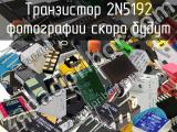 Транзистор 2N5192 